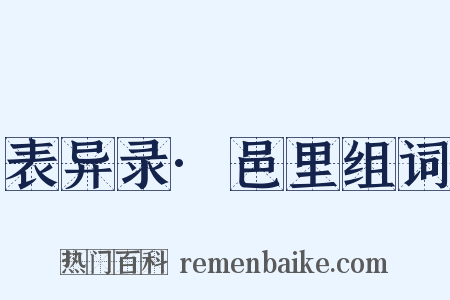 表异录·邑里组词是什么意思的图片